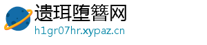 遗珥堕簪网